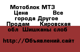 Мотоблок МТЗ-0,5 › Цена ­ 50 000 - Все города Другое » Продам   . Кировская обл.,Шишканы слоб.